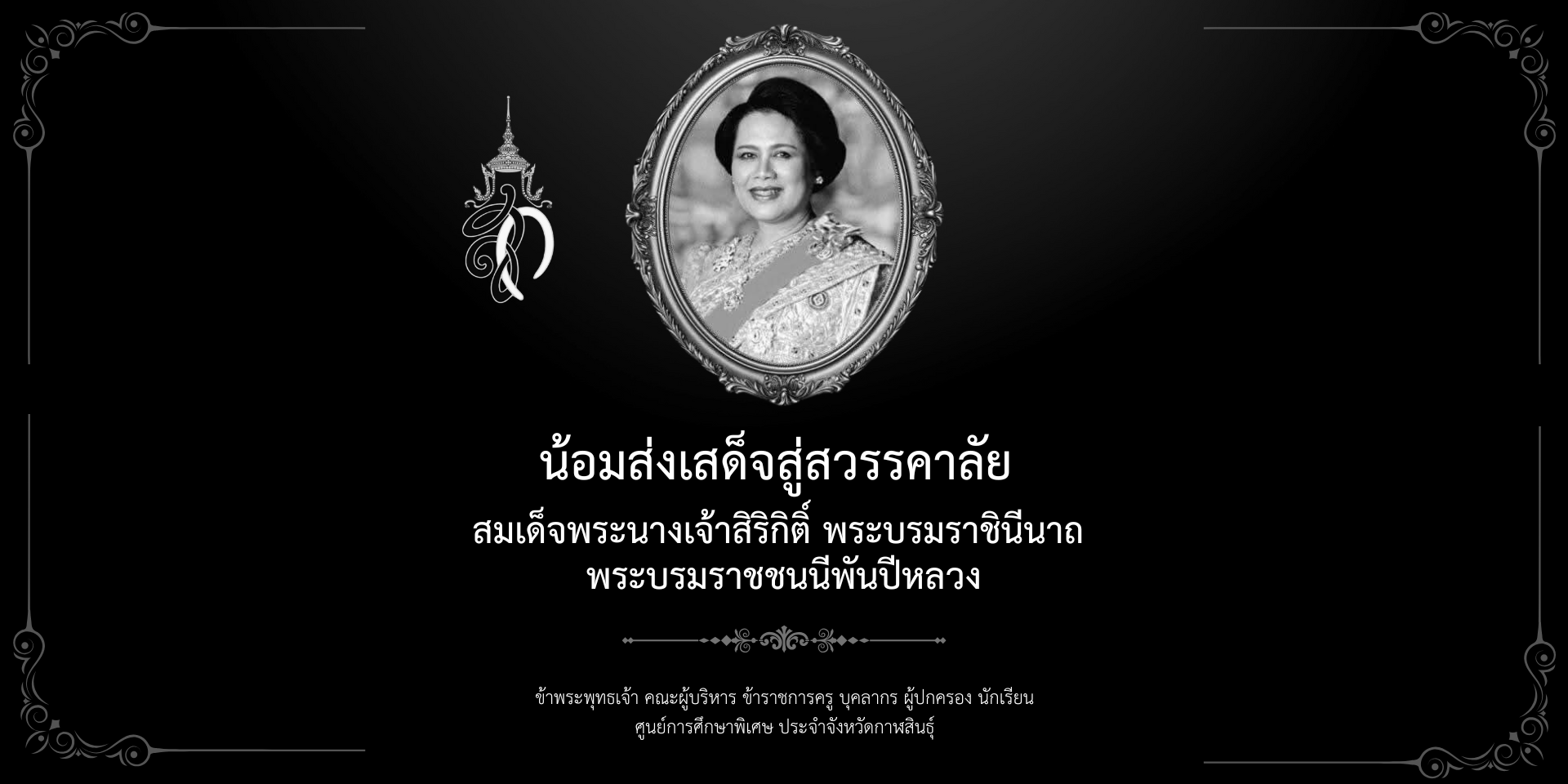 น้อมส่งเสด็จสู่สวรรคาลัย สมเด็จพระนางเจ้าสิริกิติ์ พระบรมราชินีนาถ  พระบรมราชชนนีพันปีหลวง