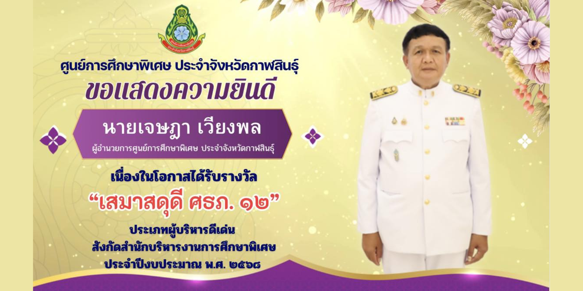 ายเจษฎา เวียงพล ผู้อำนวยการศูนย์การศึกษาพิเศษ ประจำจังหวัดกาฬสินธุ์ ได้รับรางวัลผู้บริหารสถานศึกษาดีเด่น  “เสมาสดุดี ศธภ. ๑๒” ประจำปีงบประมาณ พ.ศ. ๒๕๖๘