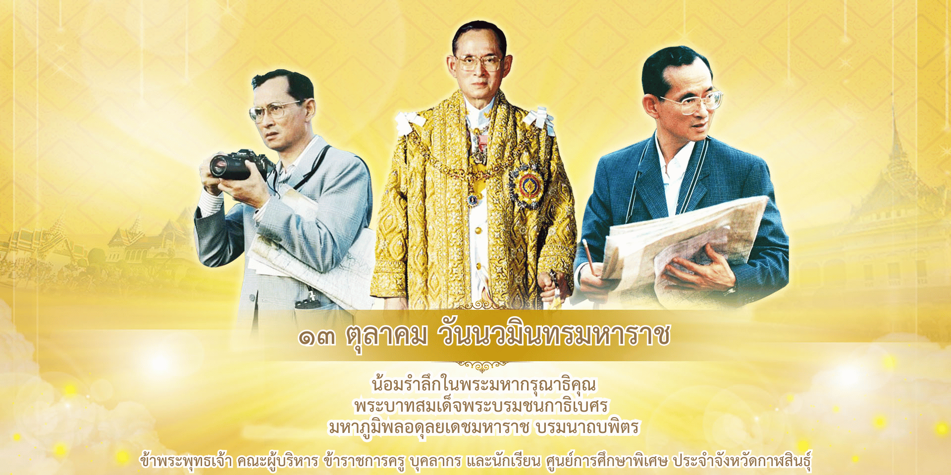 13 ตุลาคม วันนวมินทรมหาราช ปี 2567