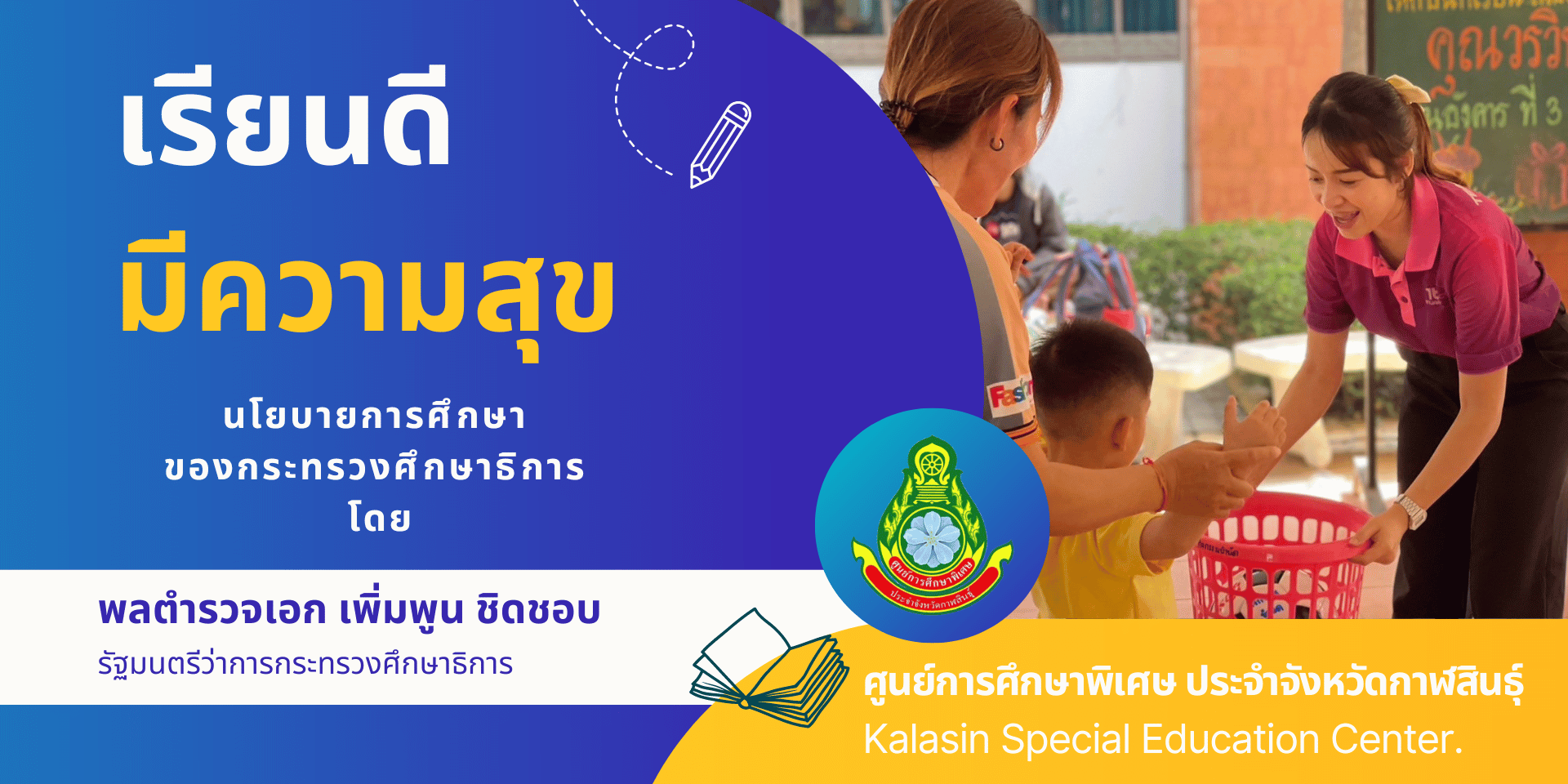 เรียนดี มีความสุข นโยบายการศึกษา  ของกระทรวงศึกษาธิการ