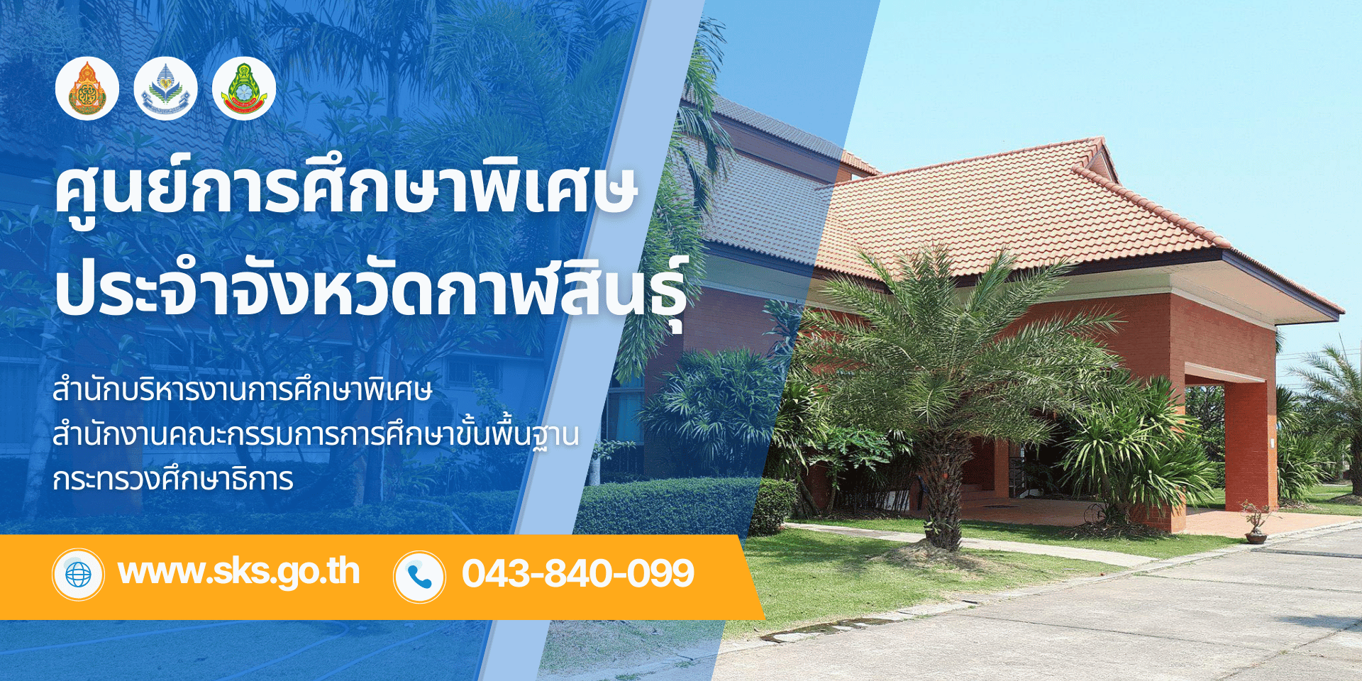 ศูนย์การศึกษาพิเศษ ประจำจังหวัดกาฬสินธุ์