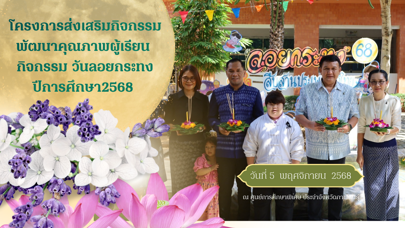 โครงการพัฒนาคุณภาพผู้เรียน (กิจกรรมวันลอยกระทง) ประจำปีการศึกษา 2568