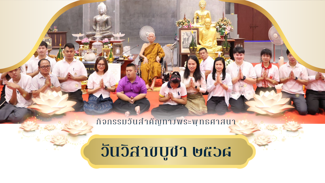 โครงการพัฒนาคุณภาพผู้เรียน กิจกรรมวันสําคัญทางพระพุทธศาสนา (วันวิสาขบูชา) ประจำปีการศึกษา 2568