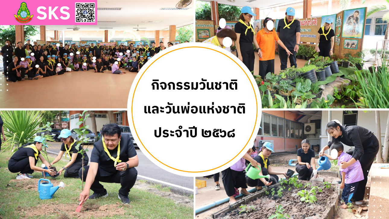 กิจกรรมวันชาติและวันพ่อแห่งชาติ ประจำปี 2568