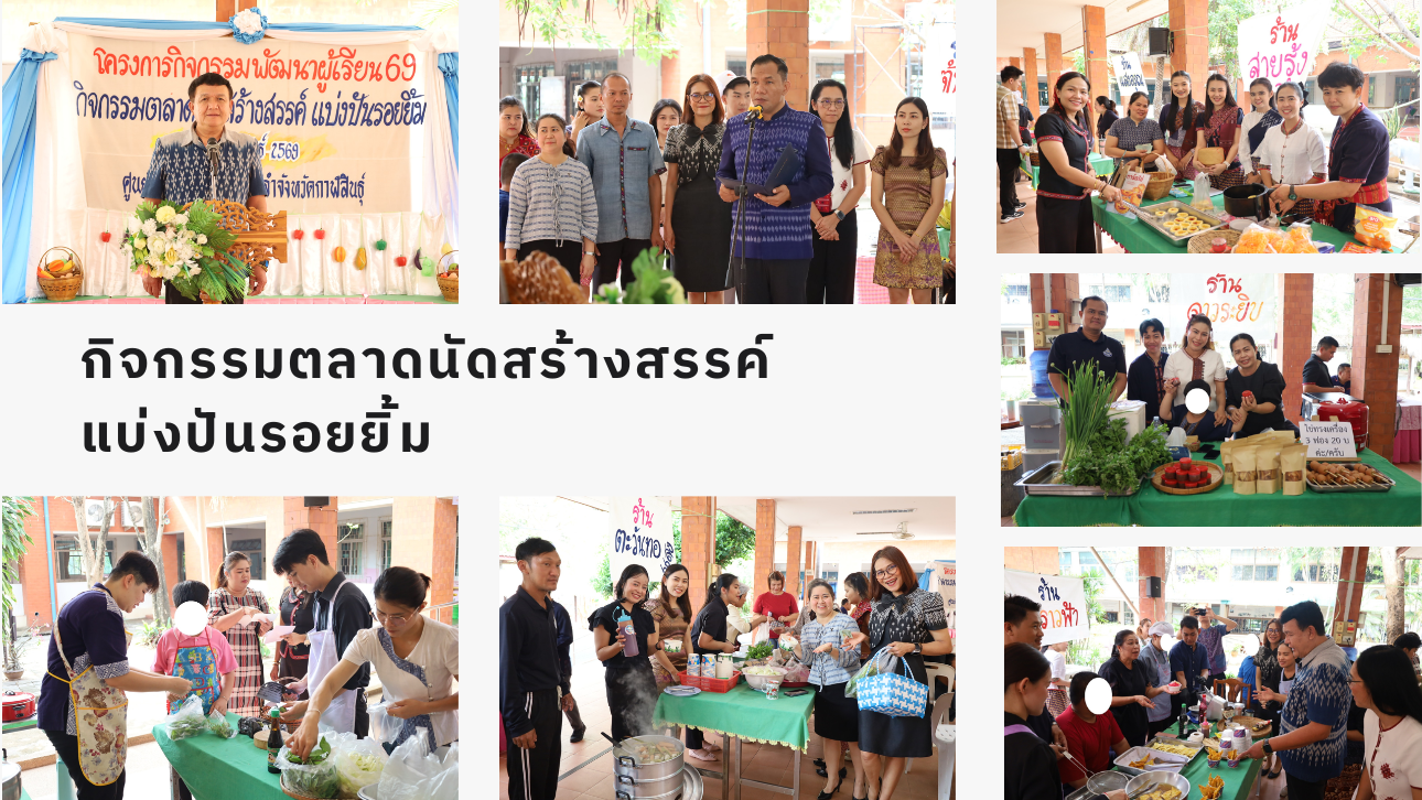 กิจกรรม ตลาดนัดสร้างสรรค์ แบ่งปันรอยยิ้ม  ปีการศึกษา 2568