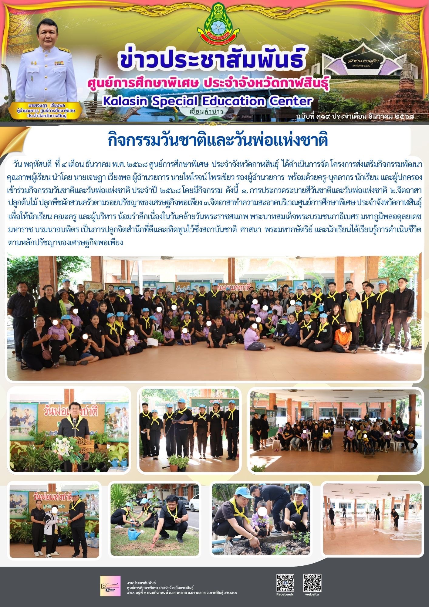 กิจกรรมวันชาติและวันพ่อแห่งชาติ ประจำปี 2568