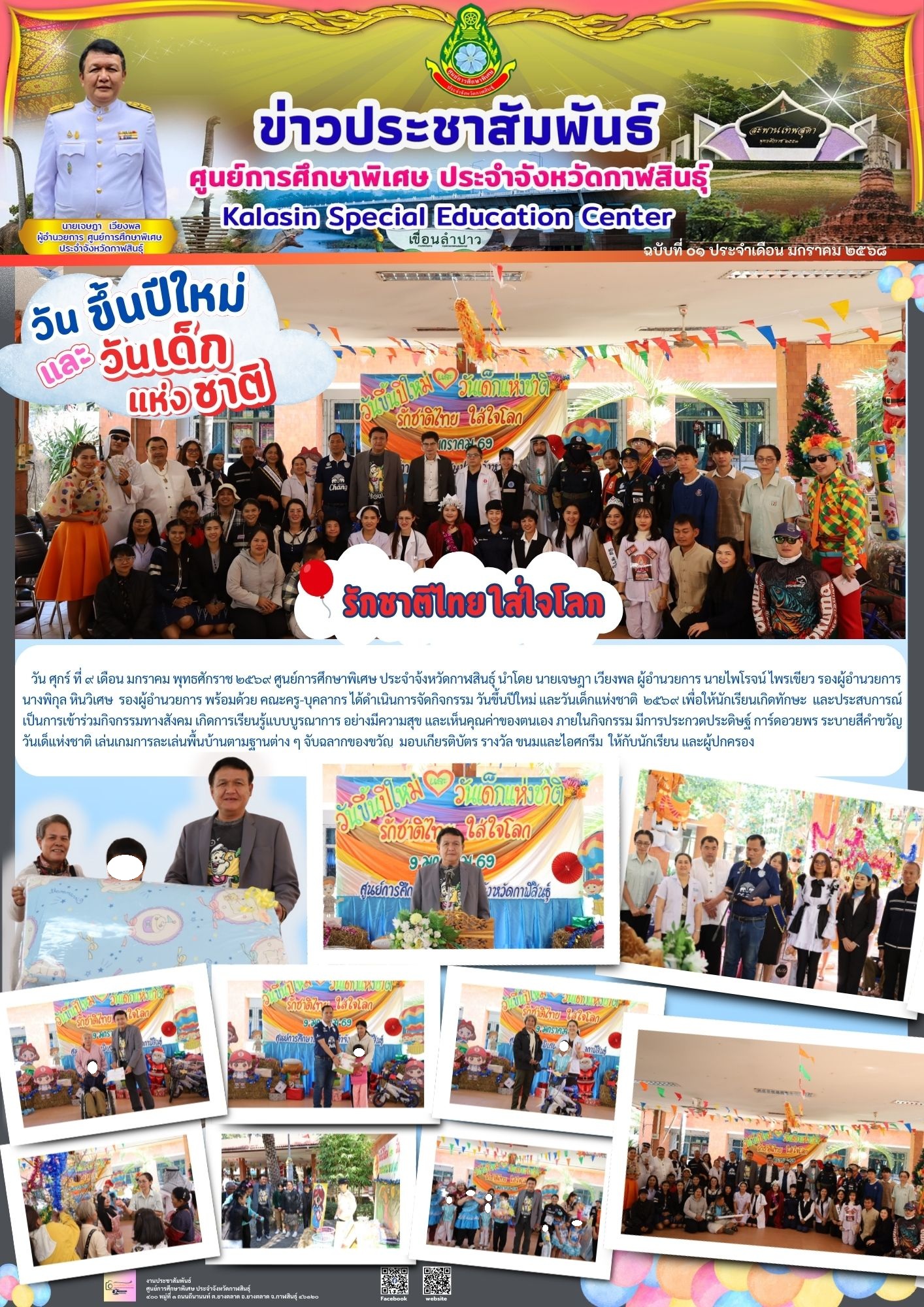 กิจกรรม วันขึ้นปีใหม่ และวันเด็กแห่งชาติ  2569