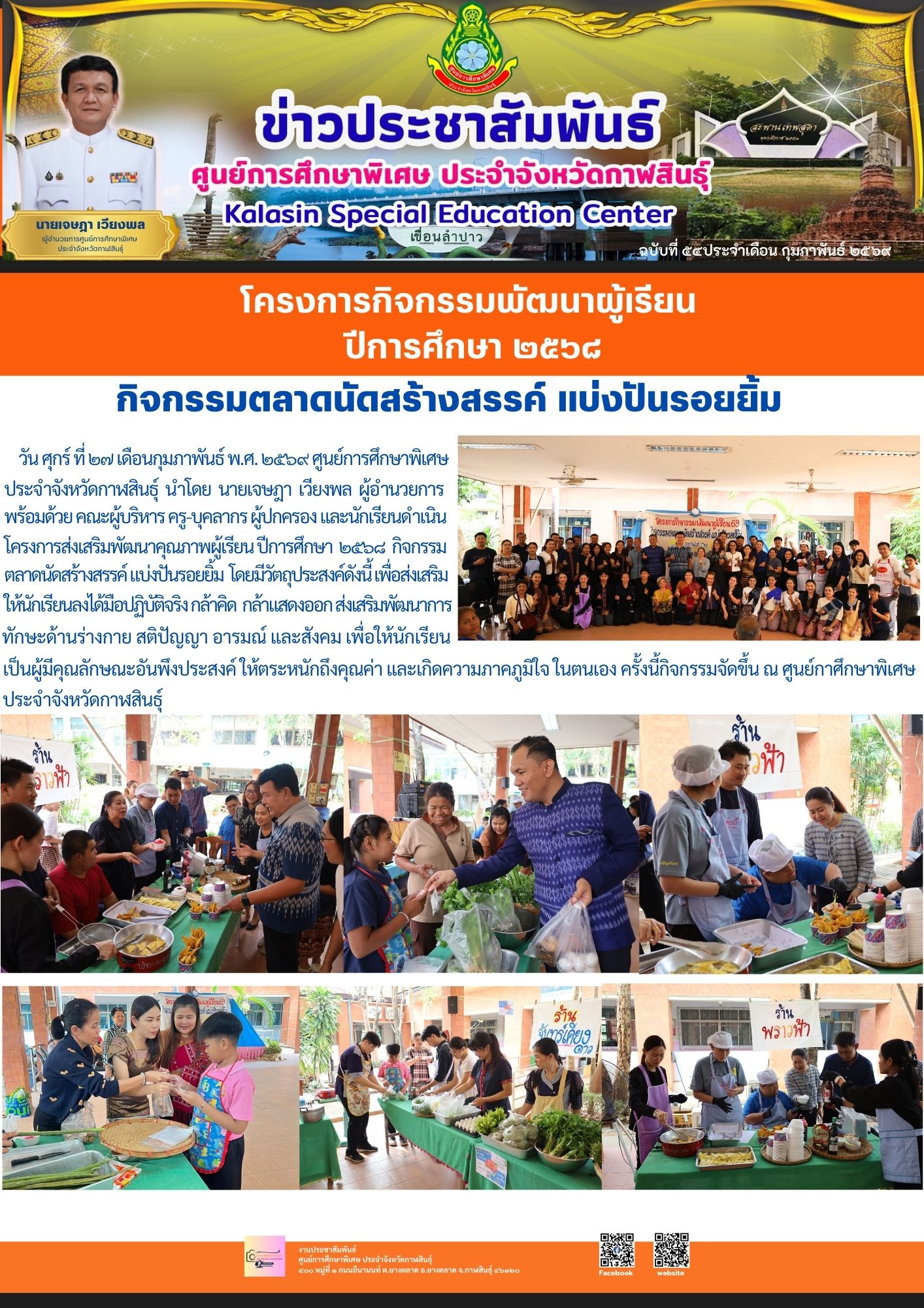 กิจกรรม ตลาดนัดสร้างสรรค์ แบ่งปันรอยยิ้ม  ปีการศึกษา 2568
