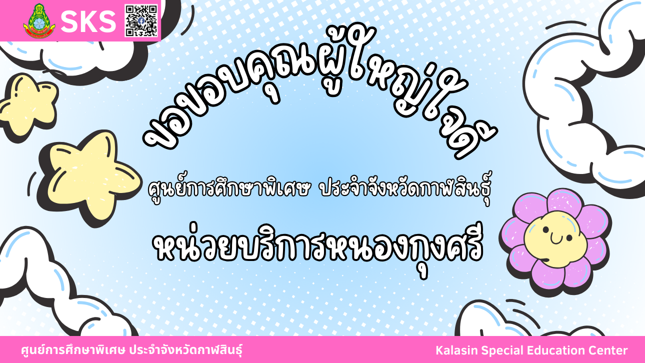 คุณชนิด สามศรี และ คุณศิวพงษ์ บุญแสน ได้นำขนม มามอบให้นักเรียนศูนย์การศึกษาพิเศษ ประจำจังหวัดกาฬสินธ์ุ หน่วยบริการนาคู