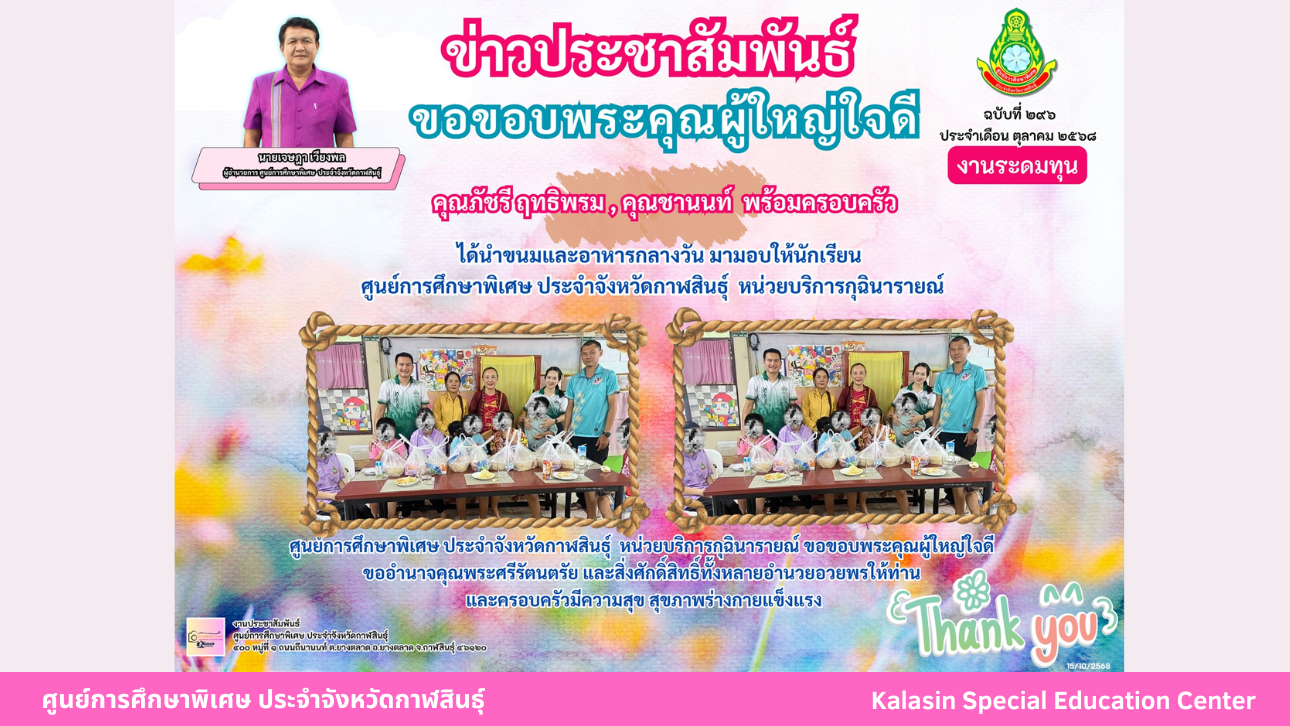 คุณภัชรี ฤทธิพรม , คุณชานนท์  พร้อมครอบครัว ได้นำขนมและอาหารกลางวัน มามอบให้นักเรียน ศูนย์การศึกษาพิเศษ ประจำจังหวัดกาฬสินธ์ุ  หน่วยบริการกุฉินารายณ์