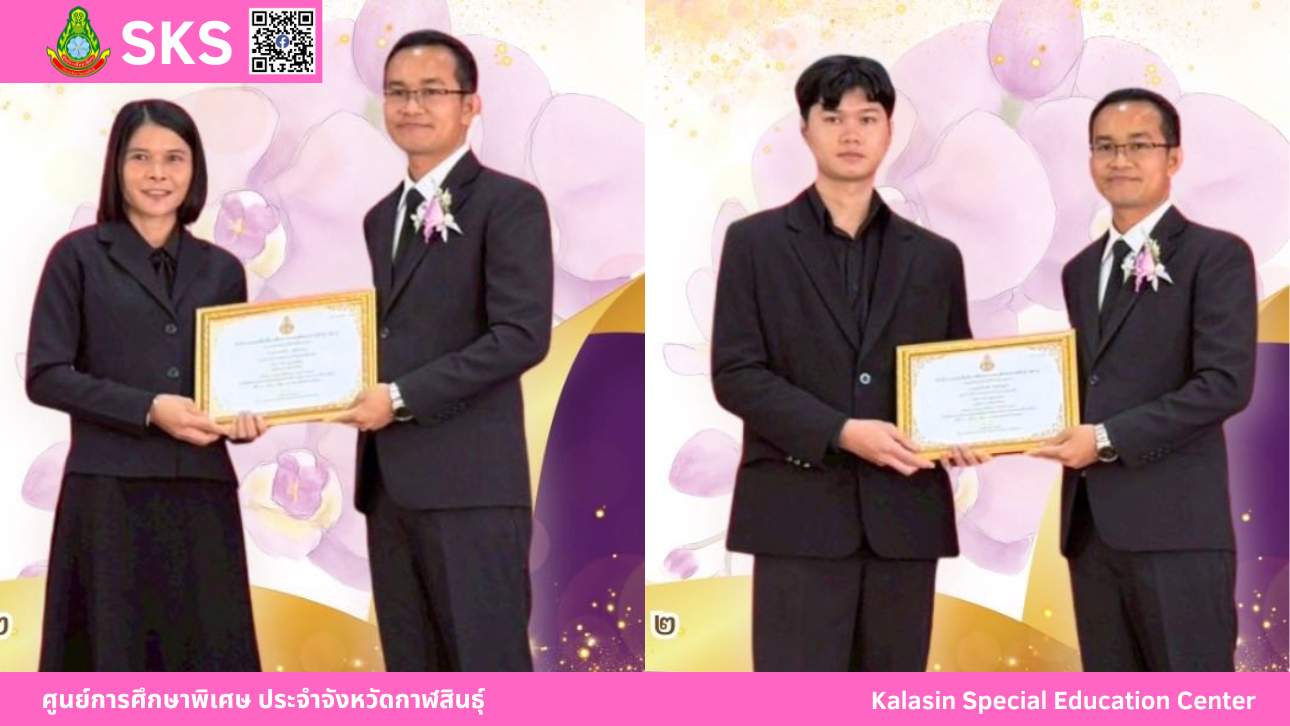 ศูนย์การศึกษาพิเศษ ประจำจังหวัดกาฬสินธุ์ ขอแสดงความยินดี กับคุณครูและบุคลากรทางการศึกษา ที่ได้รับรางวัลยกย่องเชิดชูเกียรติ ครูผู้สอนดีเด่น ด้านการจัดการศึกษาพิเศษ จากสำนักงานเขตพื้นที่การศึกษาประถมศึกษากาฬสินธุ์ เขต 2 วันครูแห่งชาติ ครั้งที่ 70 พ.ศ. 2569