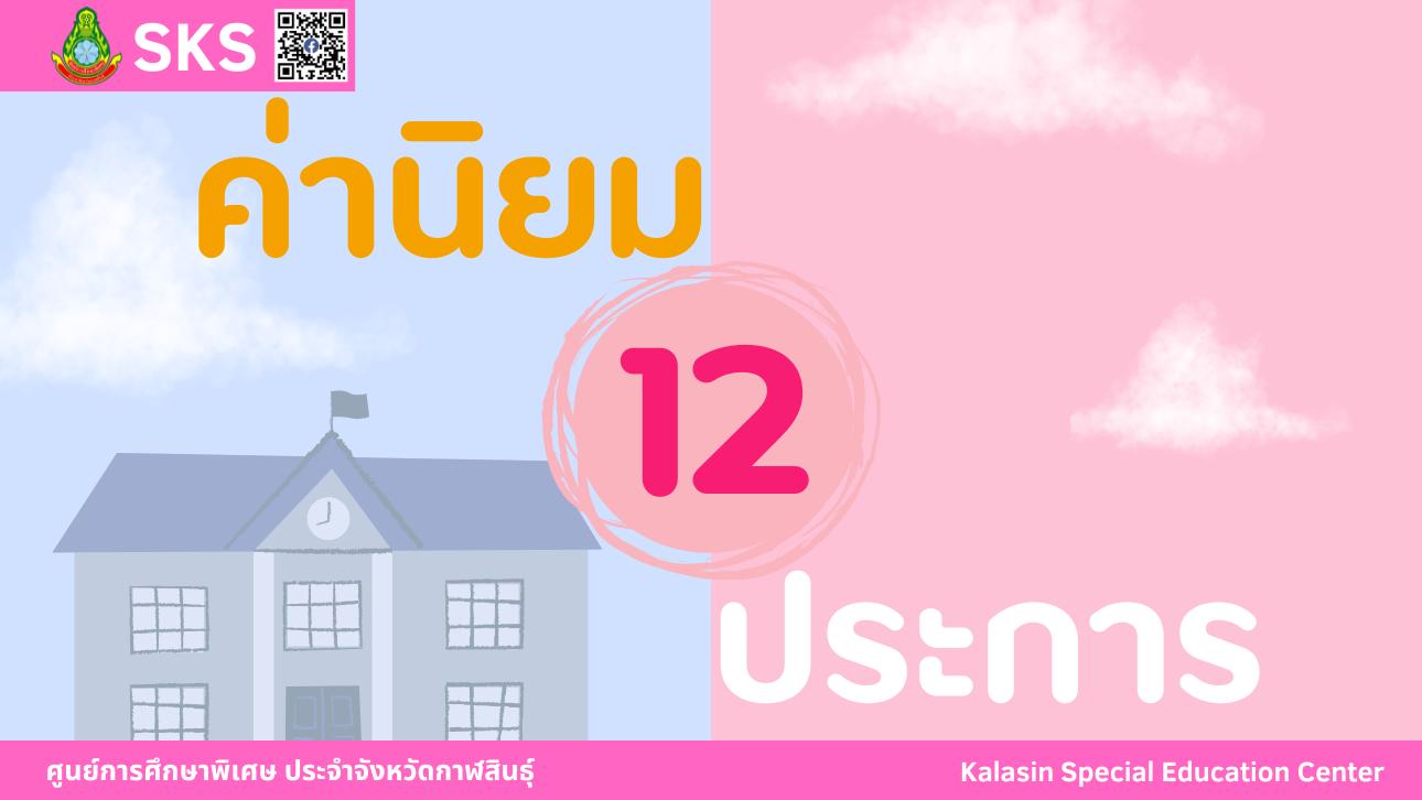 ค่านิยม 12 ประการ