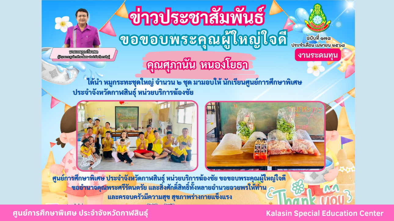 คุณศุภานัน  หนองโยธา  ได้นำ หมูกระทะชุดใหญ่ จำนวน ๒ ชุด มามอบให้ นักเรียนศูนย์การศึกษาพิเศษ ประจำจังหวัดกาฬสินธ์ุ หน่วยบริการฆ้องชัย