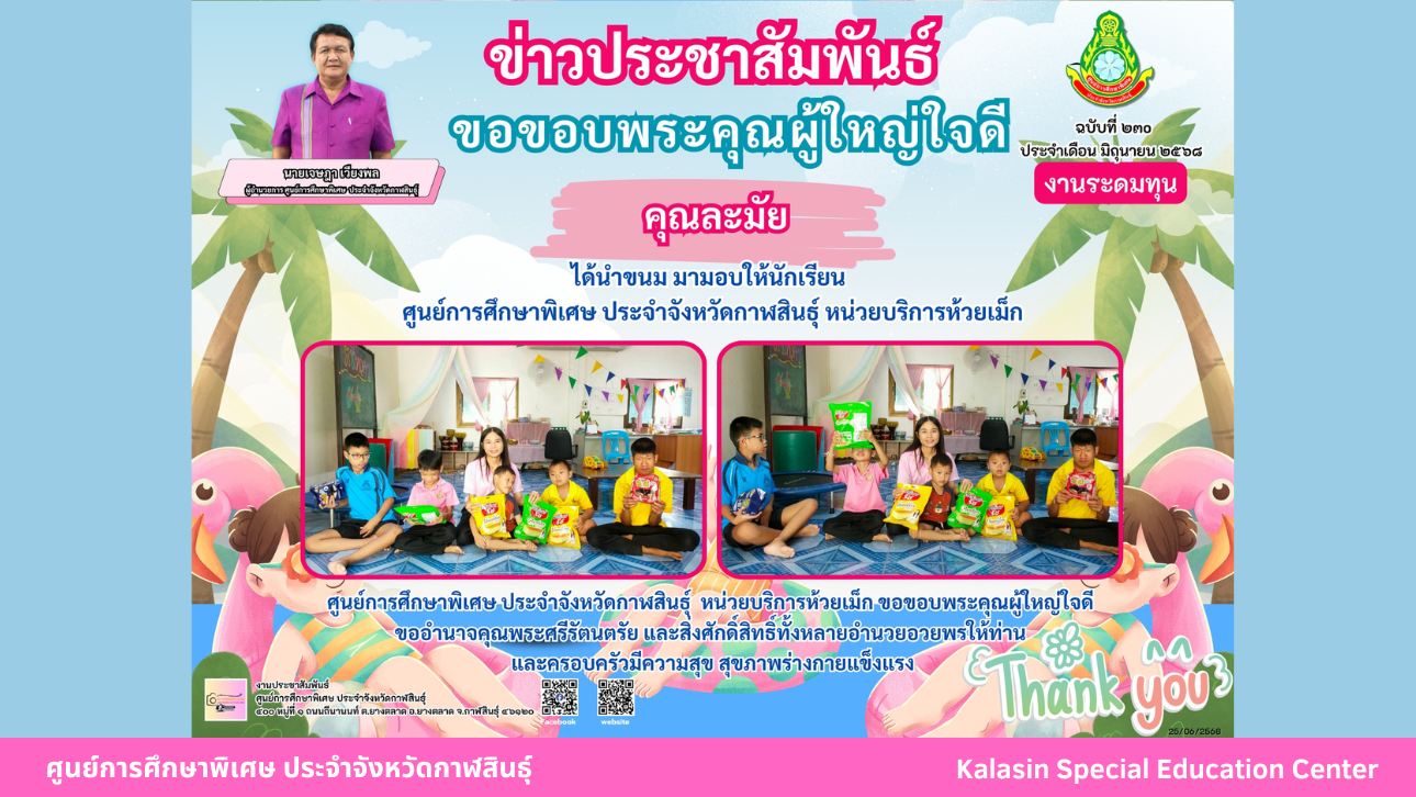 คุณมะลิวัลย์  อัศวภูมิ ผู้ปกครองเด็กหญิงพัทธนันท์ ภูกองชัย ได้นำหินเกล็ด 2 คิวรถ เป็นจำนวนเงิน 1,460 บาท มามอบให้สำหรับซ่อมแซมทางขึ้นห้องเรียน ศูนย์การศึกษาพิเศษ ประจำจังหวัดกาฬสินธ์ุ  หน่วยบริการหนองกุงศรี