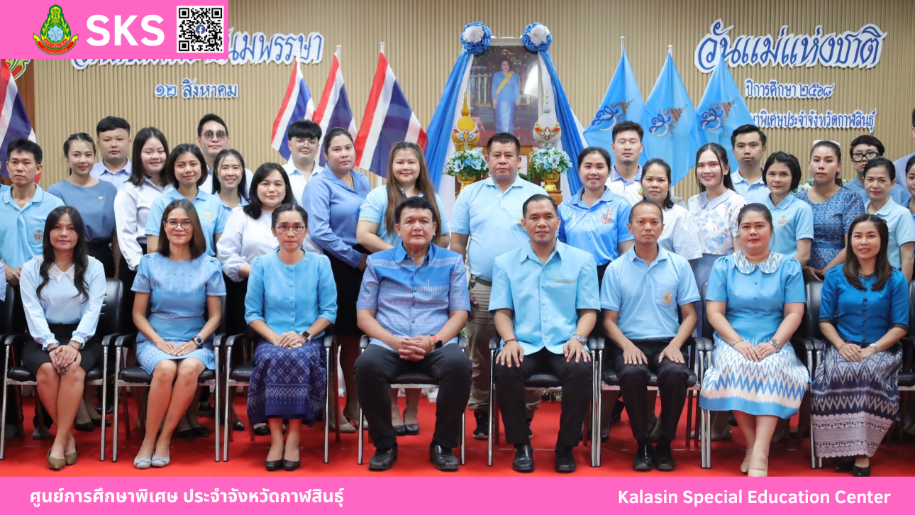 ศูนย์การศึกษาพิเศษ ประจำจังหวัดกาฬสินธุ์   จัดกิจกรรมวันแม่แห่งชาติ เนื่องในโอกาสวันเฉลิมพระชนมพรรษา สมเด็จพระนางเจ้าสิริกิติ์ พระบรมราชินีนาถ พระบรมราชชนนีพันปีหลวง 12 สิงหาคม 2568
