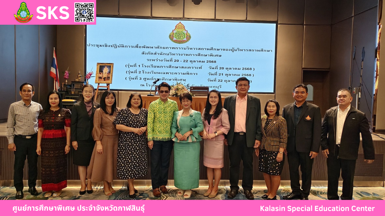 เข้าร่วมประชุมเชิงปฏิบัติการเพื่อพัฒนาศักยภาพการบริหารสถานศึกษา ของผู้บริหารสถานศึกษา สังกัดสำนักบริหารงานการศึกษาพิเศษ