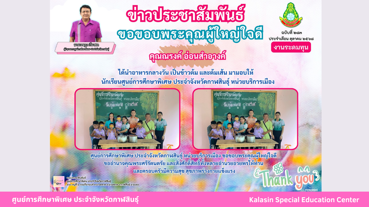 คุณณรงค์ อ่อนสำอางค์ ได้นำอาหารกลางวัน เป็นข้าวต้ม และต้มเส้น มามอบให้นักเรียนศูนย์การศึกษาพิเศษ ประจำจังหวัดกาฬสินธ์ุ หน่วยบริการเมือง