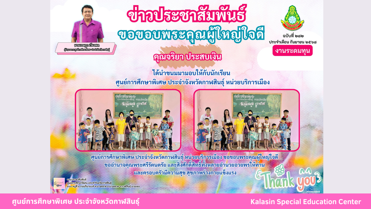คุณจริยา ประสบเงิน ได้นำขนมมามอบให้กับนักเรียนศูนย์การศึกษาพิเศษ ประจำจังหวัดกาฬสินธ์ุ หน่วยบริการเมือง