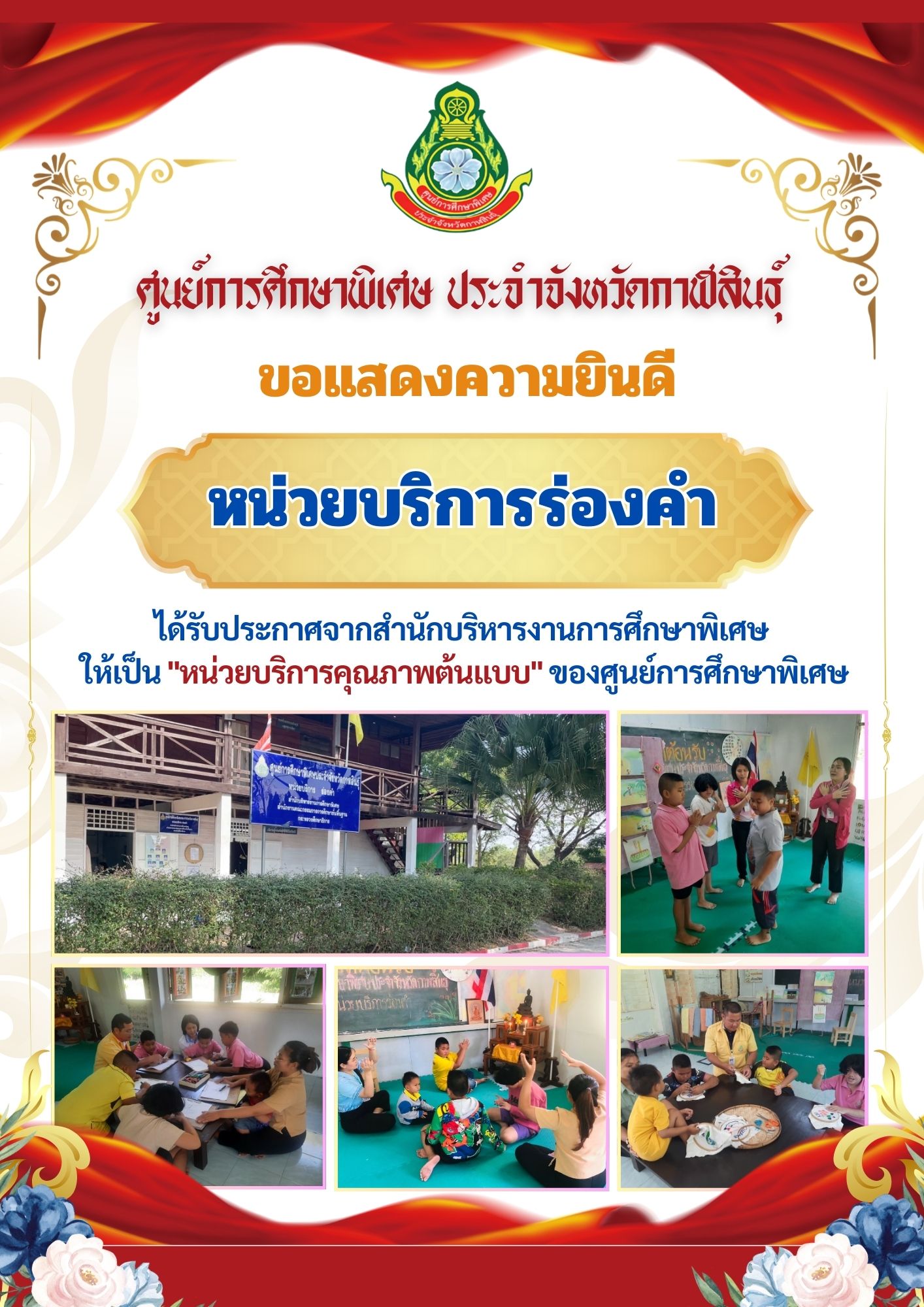 หน่วยบริการร่องคำ ได้รับประกาศจากสำนักบริหารงานการศึกษาพิเศษ ให้เป็น "หน่วยบริการคุณภาพต้นแบบ" ของศูนย์การศึกษาพิเศษ