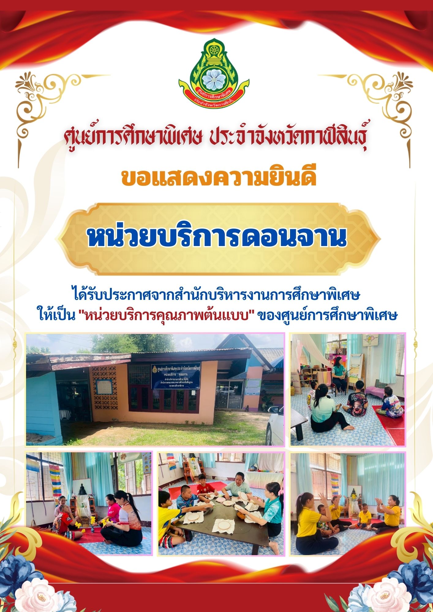 หน่วยบริการดอนจาน ได้รับประกาศจากสำนักบริหารงานการศึกษาพิเศษ ให้เป็น "หน่วยบริการคุณภาพต้นแบบ" ของศูนย์การศึกษาพิเศษ