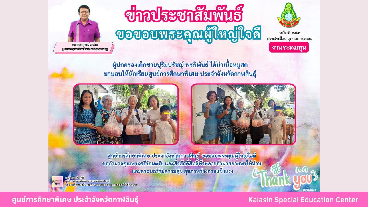 คุณจินตนา ตรีอินทอง ผู้ปกครองเด็กหญิงกัญญาพร ภูฆัง ได้นำขนม  นมเปรี้ยว มอบให้กับนักเรียน ศูนย์การศึกษาพิเศษ ประจำจังหวัดกาฬสินธ์ุ  หน่วยบริการเมือง (ห้องเรียนนาจารย์)