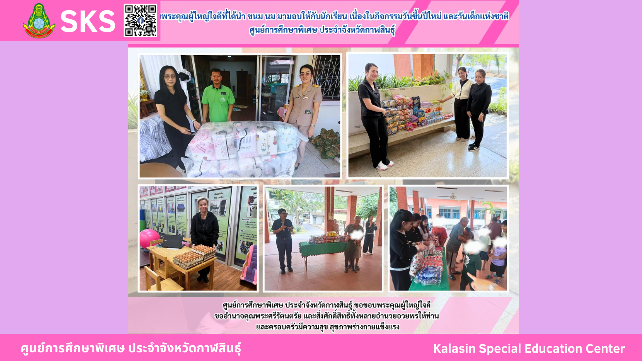 คุณกวินทิพย์ และ คุณอัครเดช ได้นำขนม นม มามอบให้นักเรียนศูนย์การศึกษาพิเศษ ประจำจังหวัดกาฬสินธ์ุ ห้องเรียนคู่ขนาดสำหรับบุคคลออทิสติก