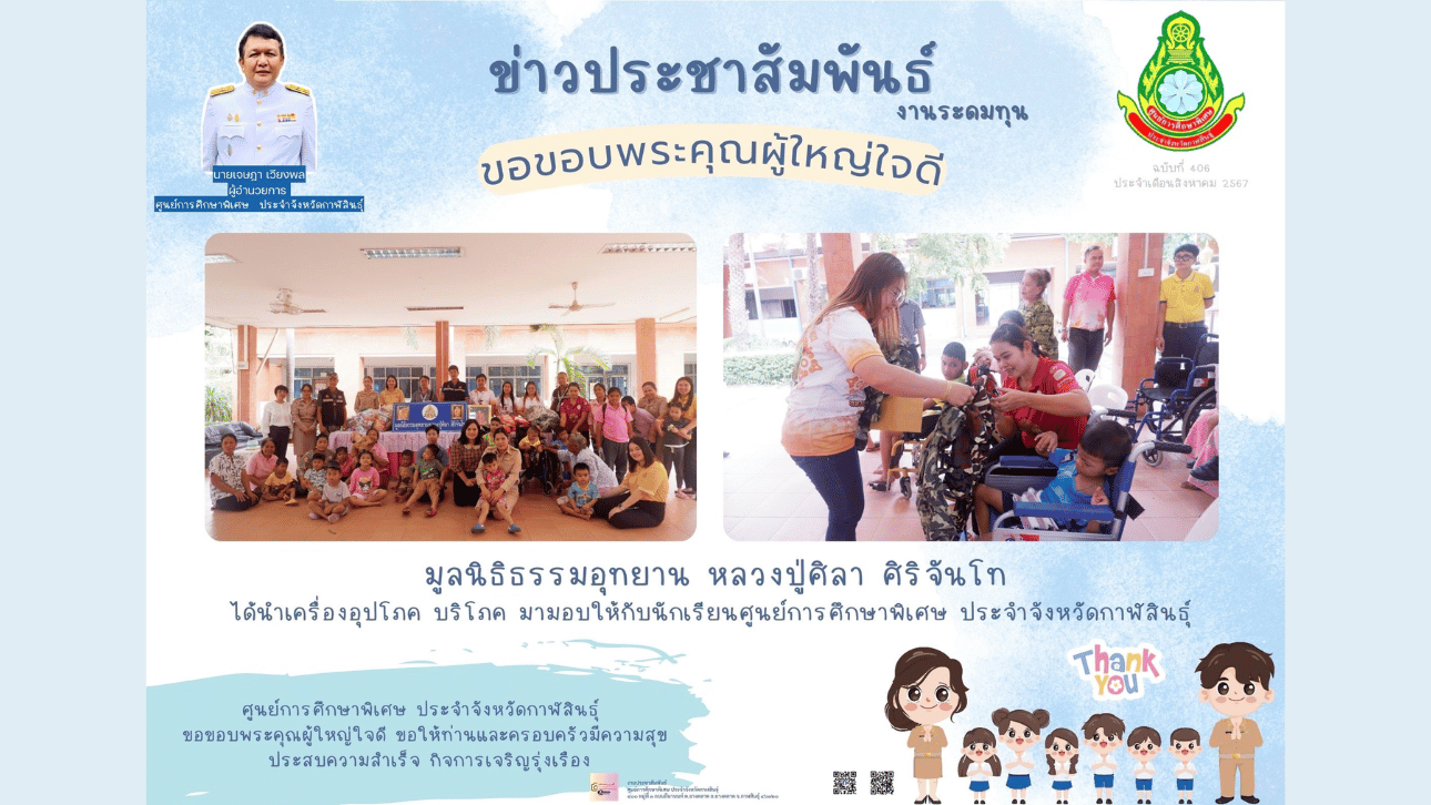 ขอกราบนมัสการที่ท่าน  พระมหาประกิต ฐิตญาโณ รองเจ้าคณะอำเภอพยัคฆภูมิพิสัย จ.มหาสารคาม ได้นำ ขนมและนม มามอบให้กับนักเรียน ศูนย์การศึกษาพิเศษ ประจำจังหวัดกาฬสินธ์ุ หน่วยบริการกุฉินารายณ์