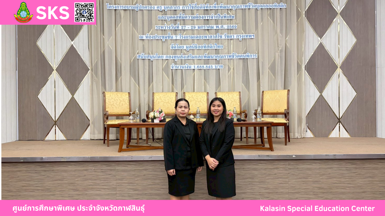 เข้าร่วมอบรมการใช้สื่อดิจิทัลเพื่อพัฒนาคุณภาพชีวิตบุคคลออทิสติก และบุคคลที่มีความต้องการจำเป็นพิเศษ