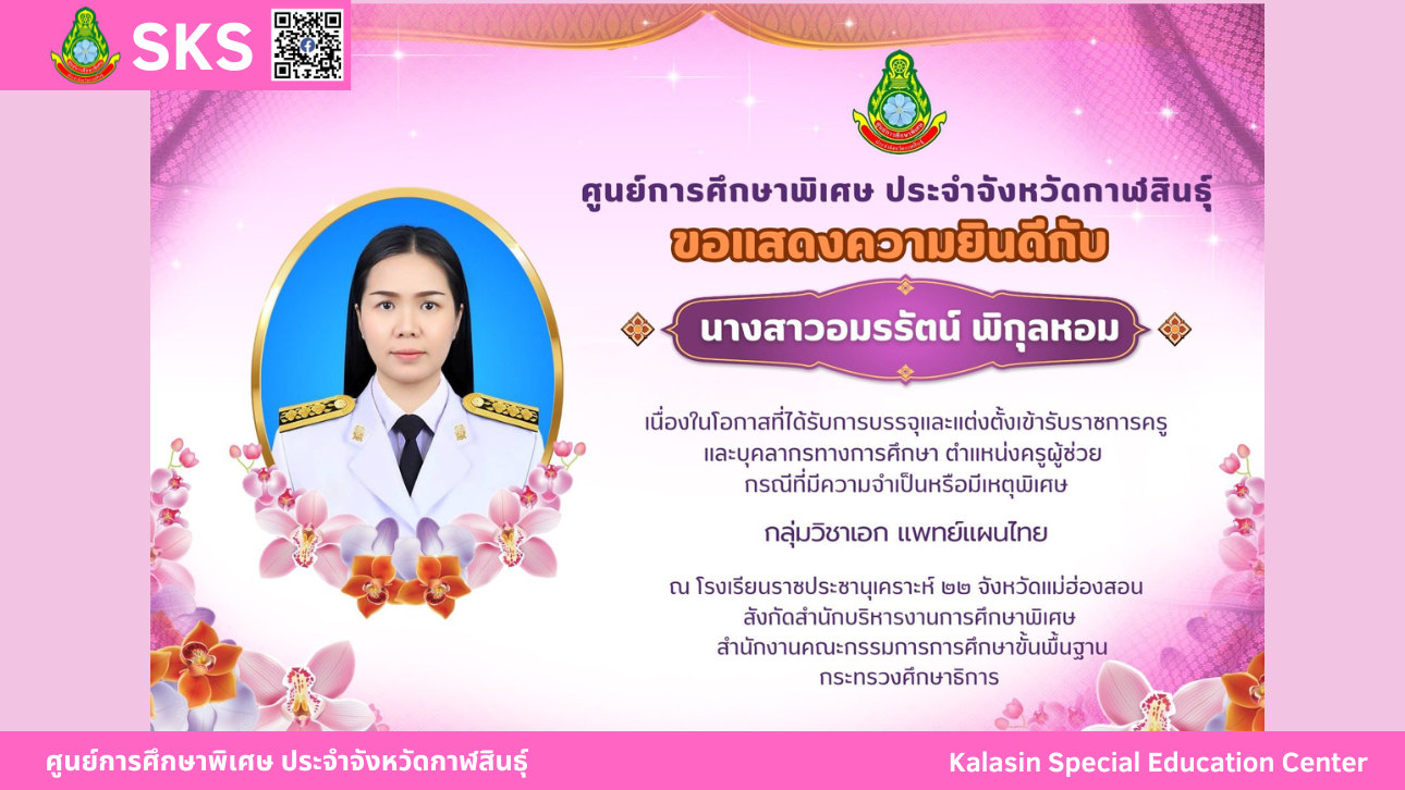 ขอแสดงความยินดีกับนางสาวอมรรัตน์ พิกุลหอม เนื่องในโอกาสที่ได้รับการบรรจุและแต่งตั้งเข้ารับราชการครูและบุคลากรทางการศึกษา ตำแหน่งครูผู้ช่วย กรณีที่มีความจำเป็นหรือมีเหตุพิเศษ