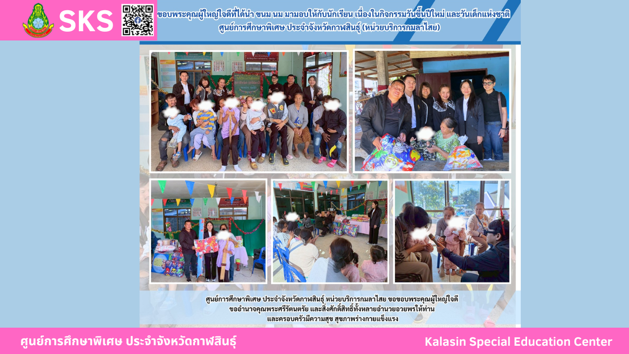 ขอขอบพระคุณผู้ใหญ่ใจดีที่ได้นำ ขนม นม มามอบให้กับนักเรียน เนื่องในกิจกรรมวันขึ้นปีใหม่ และวันเด็กแห่งชาติศูนย์การศึกษาพิเศษ ประจำจังหวัดกาฬสินธ์ุ