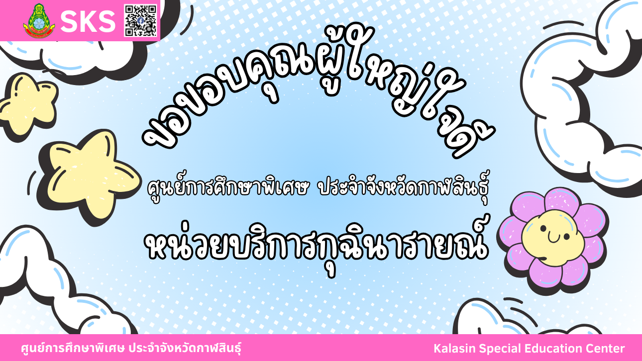 คุณพวงทอง สุทธิสิน ได้นำ ผักไฮโดรโปนิกส์ มามอบให้นักเรียนศูนย์การศึกษาพิเศษ ประจำจังหวัดกาฬสินธ์ุ