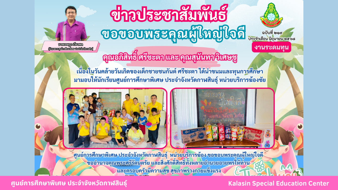 คุณนุชเนตร พันธะลี ได้นำพัดลม จำนวน 2 ตัว มามอบให้นักเรียนศูนย์การศึกษาพิเศษ  ประจำจังหวัดกาฬสินธ์ุ หน่วยบริการสามชัย