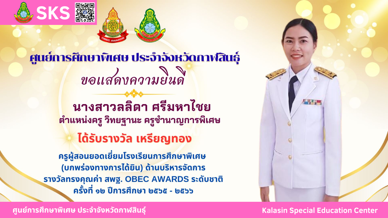 คุณครูรวิวรรณ ทศภูชัย รับโล่เชิดชูเกียรติศิษย์เก่าดีเด่น จากสมาคมศิษย์เก่ามหาวิทยาลัยราชภัฏมหาสารคาม ประจำปี 2566