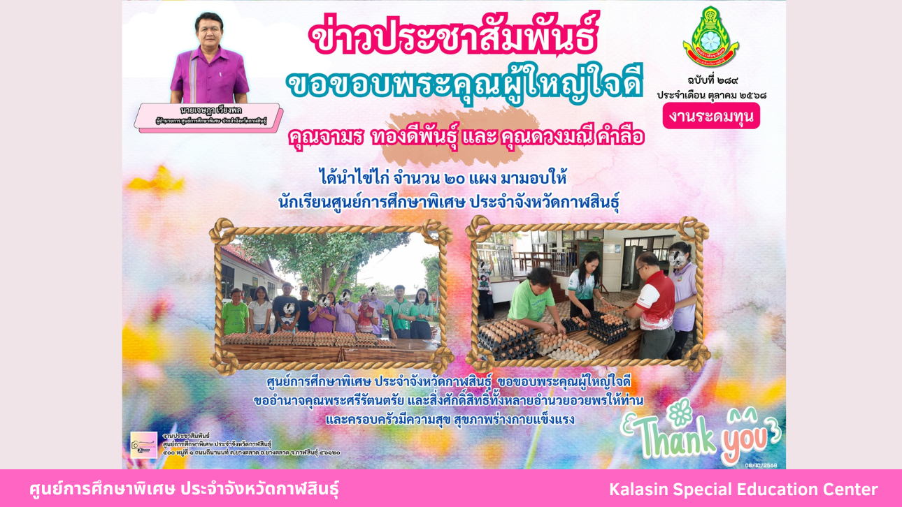 คุณกริยาภรณ์ บลดาศักดิ์ มอบขนมโดนัท ให้กับนักเรียน ศูนย์การศึกษาพิเศษ ประจำจังหวัดกาฬสินธุ์ หน่วยบริการนามน