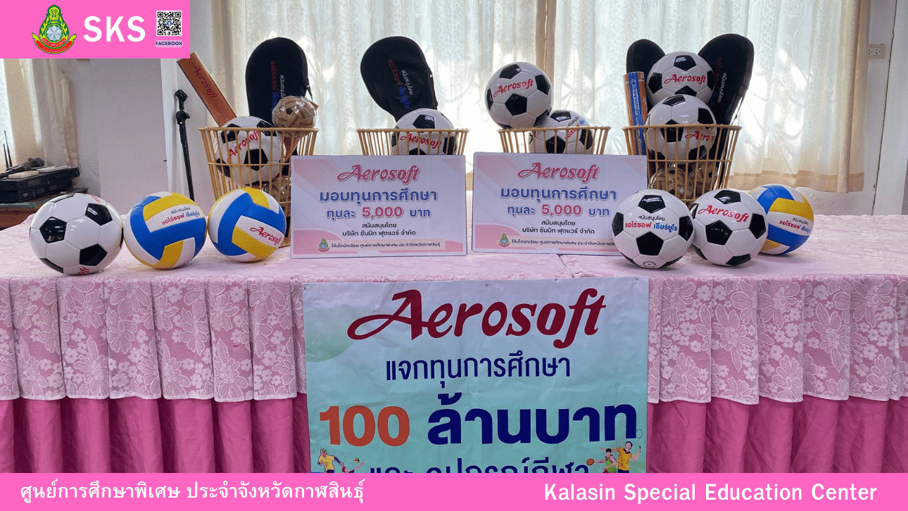 Aerosoft  สนับสนุนการศึกษาให้กับนักเรียน ศูนย์การศึกษาพิเศษ  ประจำจังหวัดกาฬสินธุ์