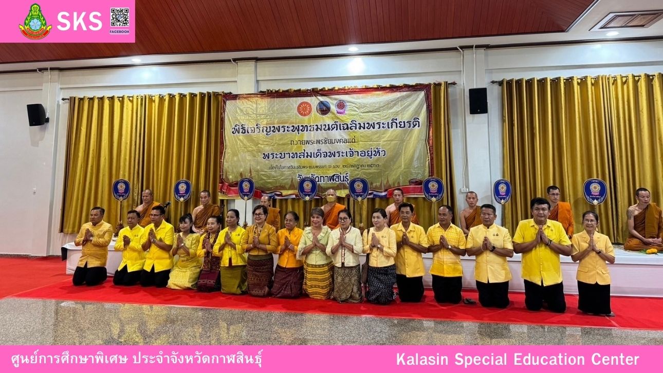 เข้าร่วมพิธีเจริญพระพุทธมนต์เฉลิมพระเกียรติ ถวายพระพรชัยมงคลแด่พระบาทสมเด็จพระเจ้าอยู่หัว เนื่องในโอกาสวันเฉลิมพระชนมพรรษา 6 รอบ 28 กรกฎาคม 2567