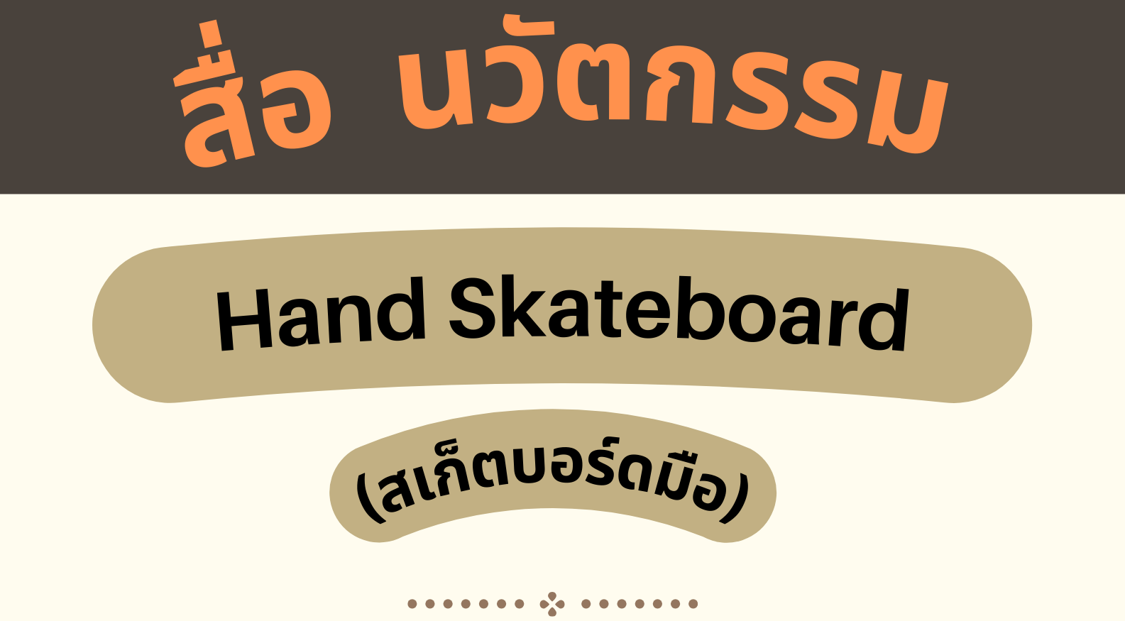 นวัตกรรม ราวฝึกยืน