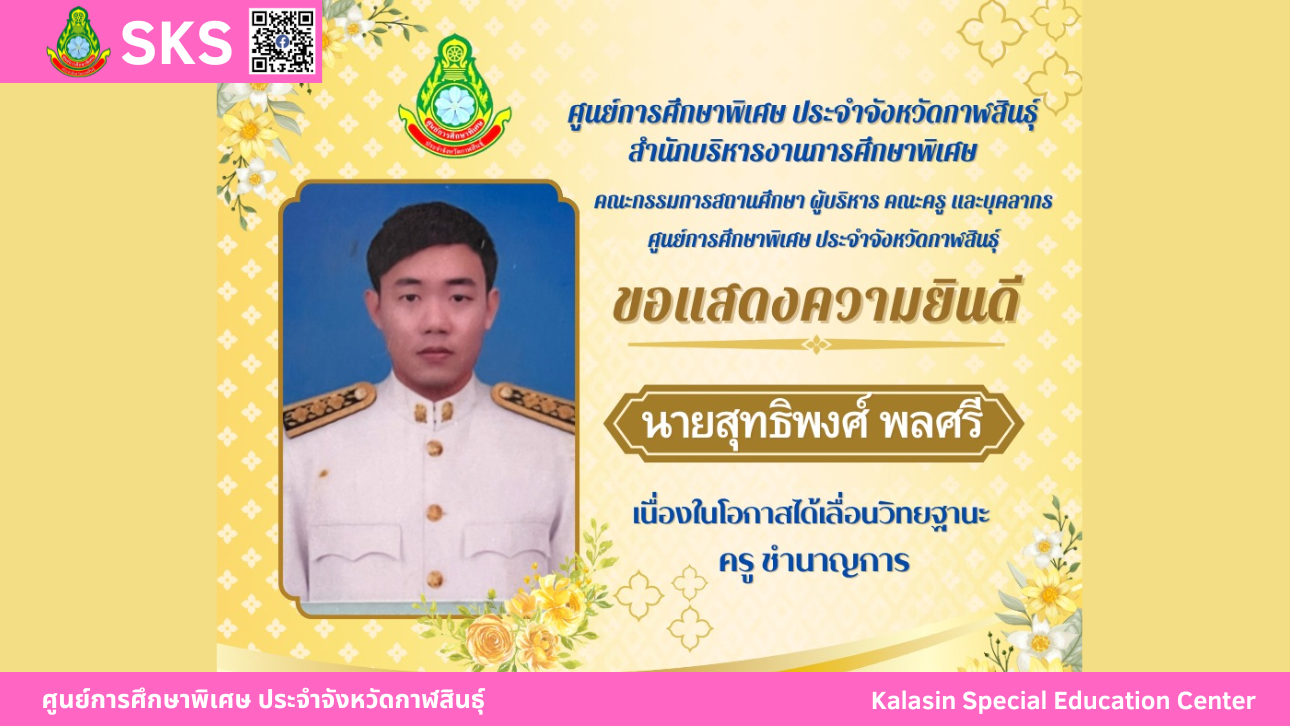 ขอแสดงความยินดีกับคุณครูสุทธิพงศ์ พลศรี เนื่องในโอกาส เลื่อนวิทยฐานะเป็น ครูชำนาญการ
