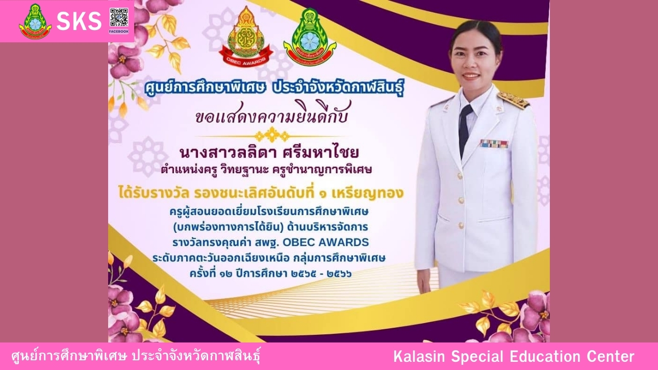 คุณครูรวิวรรณ ทศภูชัย รับโล่เชิดชูเกียรติศิษย์เก่าดีเด่น จากสมาคมศิษย์เก่ามหาวิทยาลัยราชภัฏมหาสารคาม ประจำปี 2566