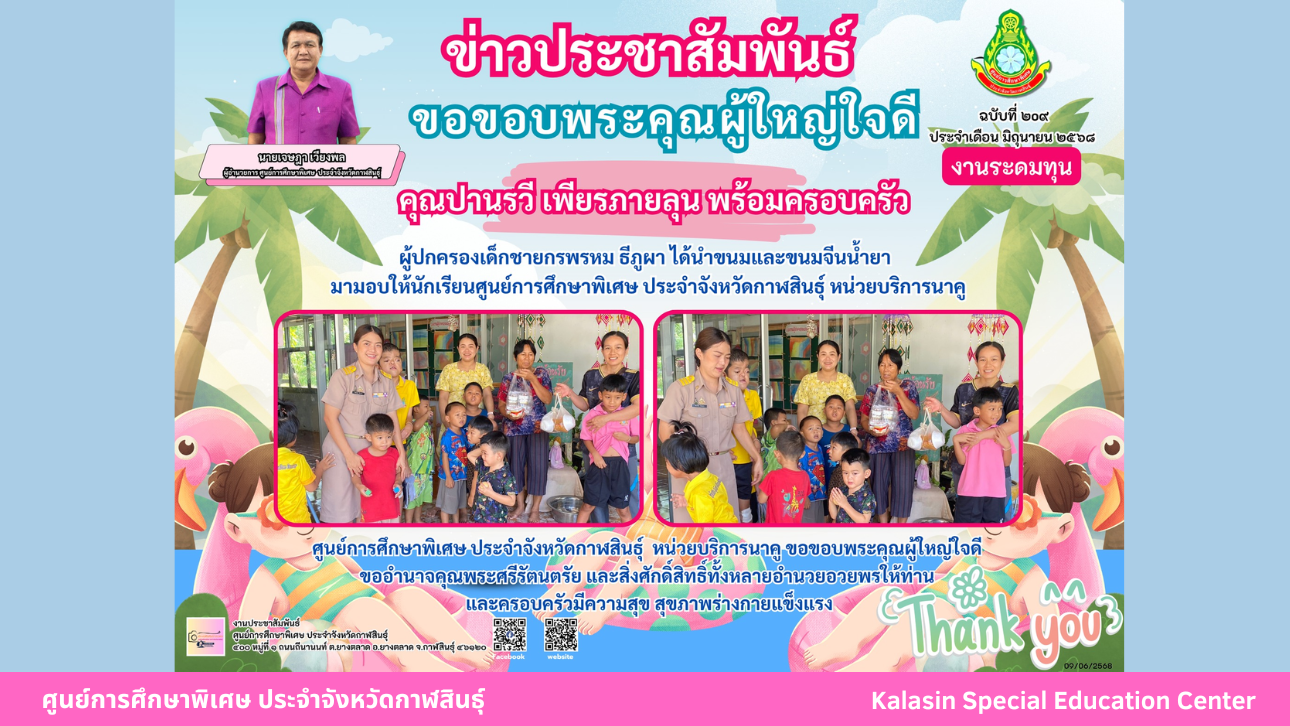 คุณปานรวี เพียรภายลุน พร้อมครอบครัว ผู้ปกครองเด็กชายกรพรหม ธีภูผา ได้นำขนมและขนมจีนน้ำยา มามอบให้นักเรียนศูนย์การศึกษาพิเศษ ประจำจังหวัดกาฬสินธ์ุ หน่วยบริการนาคู