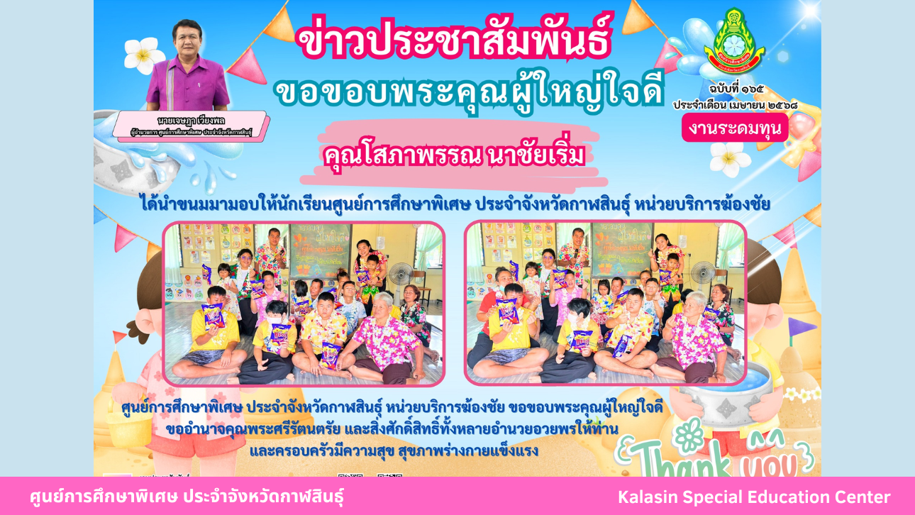 คุณโสภาพรรณ นาชัยเริ่ม ได้นำขนมมามอบให้นักเรียนศูนย์การศึกษาพิเศษ ประจำจังหวัดกาฬสินธ์ุ หน่วยบริการฆ้องชัย