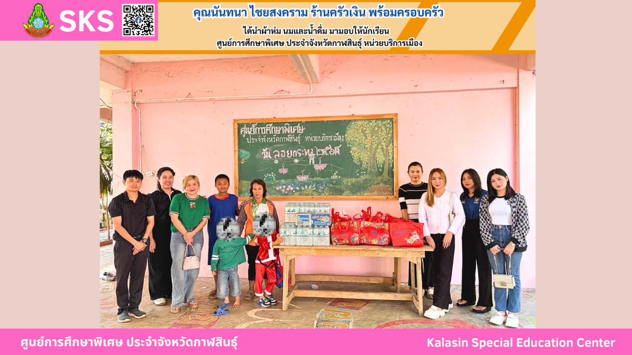 คุณนันทนา ไชยสงคราม ร้านครัวเงิน พร้อมครอบครัว ได้นำผ้าห่ม นมและน้ำดื่ม มามอบให้นักเรียนศูนย์การศึกษาพิเศษ ประจำจังหวัดกาฬสินธ์ุ หน่วยบริการเมือง