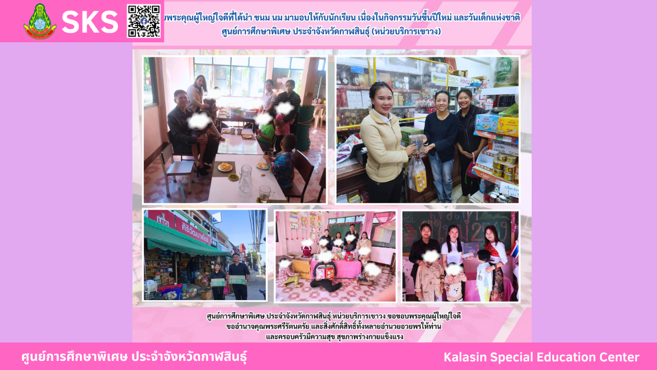 คุณปริศนา ภูตี เนื่องในวันคล้ายวันเกิด ได้นำขนม นม ผ้าห่ม และทุนการศึกษา จำนวน 2,000 บาท มามอบให้ นักเรียนศูนย์การศึกษาพิเศษ ประจำจังหวัดกาฬสินธ์ุ