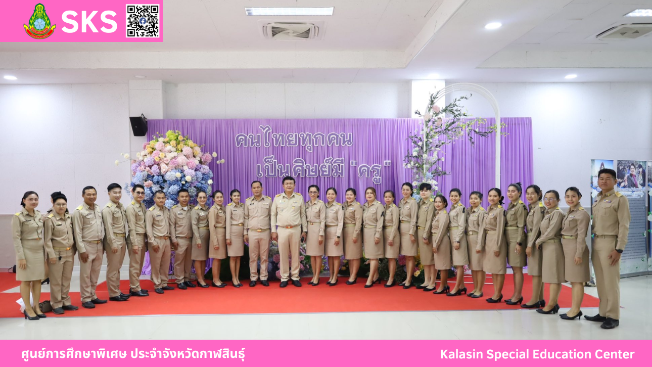 ศูนย์การศึกษาพิเศษ ประจำจังหวัดกาฬสินธุ์ คณะผู้บริหาร ครู และบุคลากร เข้าร่วมงานวันครูแห่งชาติ ครั้งที่ 70 พ.ศ. 2569