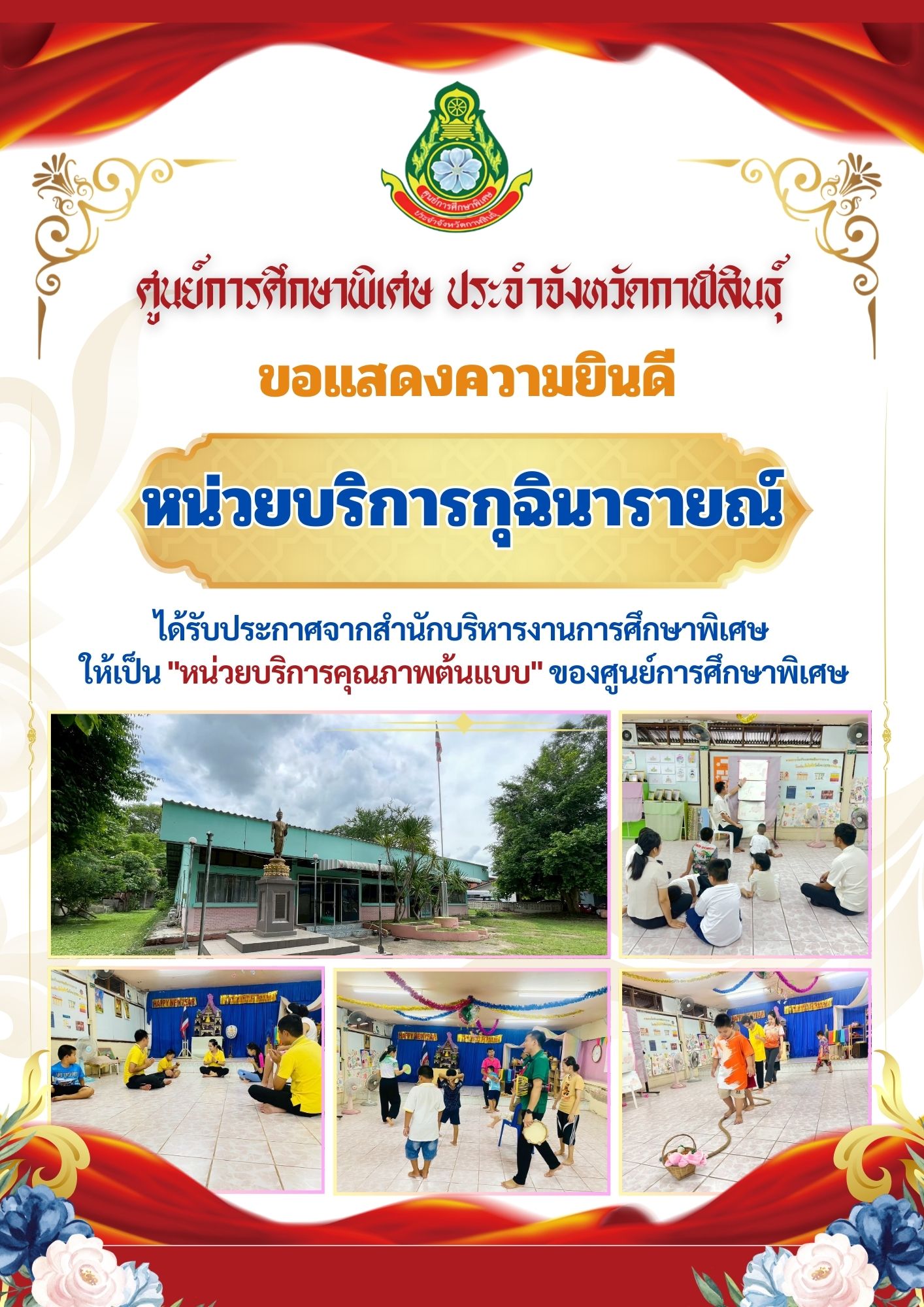 หน่วยบริการกมลาไสย ได้รับประกาศจากสำนักบริหารงานการศึกษาพิเศษ ให้เป็น "หน่วยบริการคุณภาพต้นแบบ" ของศูนย์การศึกษาพิเศษ