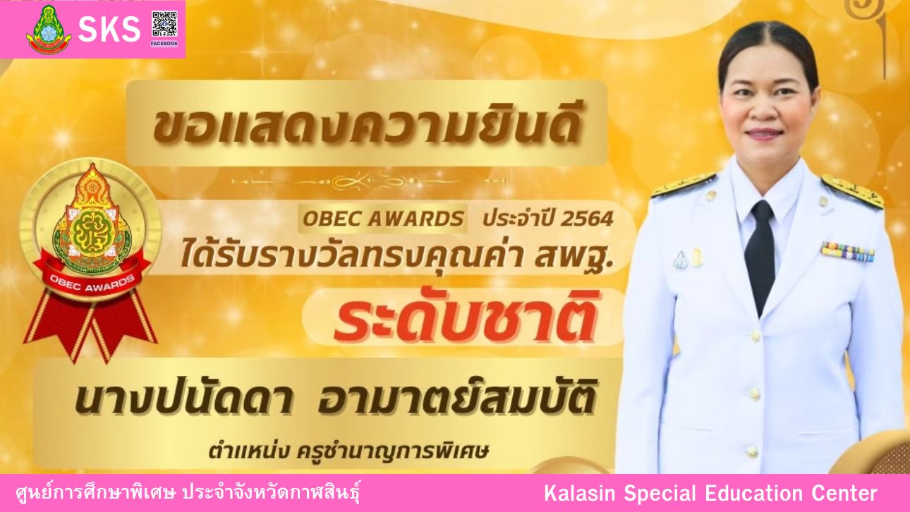 นางสาวลลิดา ศรีมหาไชย ได้รับรางวัลทรงคุณค่า สพฐ. (OBEC Award) ครั้งที่ 12 ปีการศึกษา 2565 - 2566 ระดับภาคตะวันออกเฉียงเหนือ กลุ่มการศึกษาพิเศษ รางวัลรองชนะเลิศอันดับ 1 เหรียญทอง