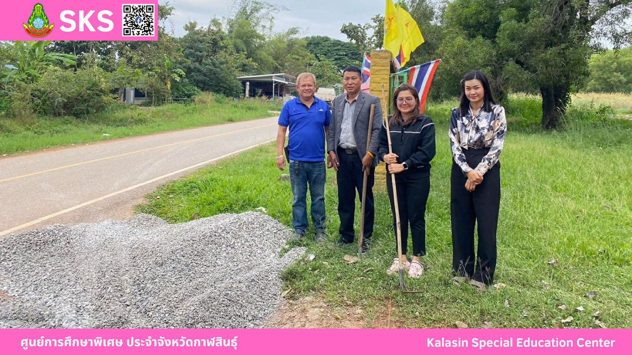 คุณธนวรรณ  พละสินธุ์ ได้นำหินเกล็ดจำนวน 2 คิวรถ มามอบให้นักเรียน ศูนย์การศึกษาพิเศษ ประจำจังหวัดกาฬสินธ์ุ หน่วยบริการเมือง