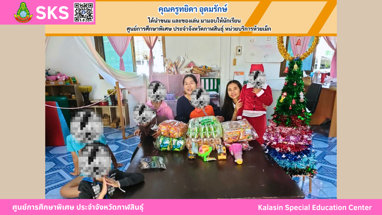 คุณครูทยิดา อุดมรักษ์ ได้นำขนม และของเล่น มามอบให้นักเรียน ศูนย์การศึกษาพิเศษ ประจำจังหวัดกาฬสินธ์ุ หน่วยบริการห้วยเม็ก