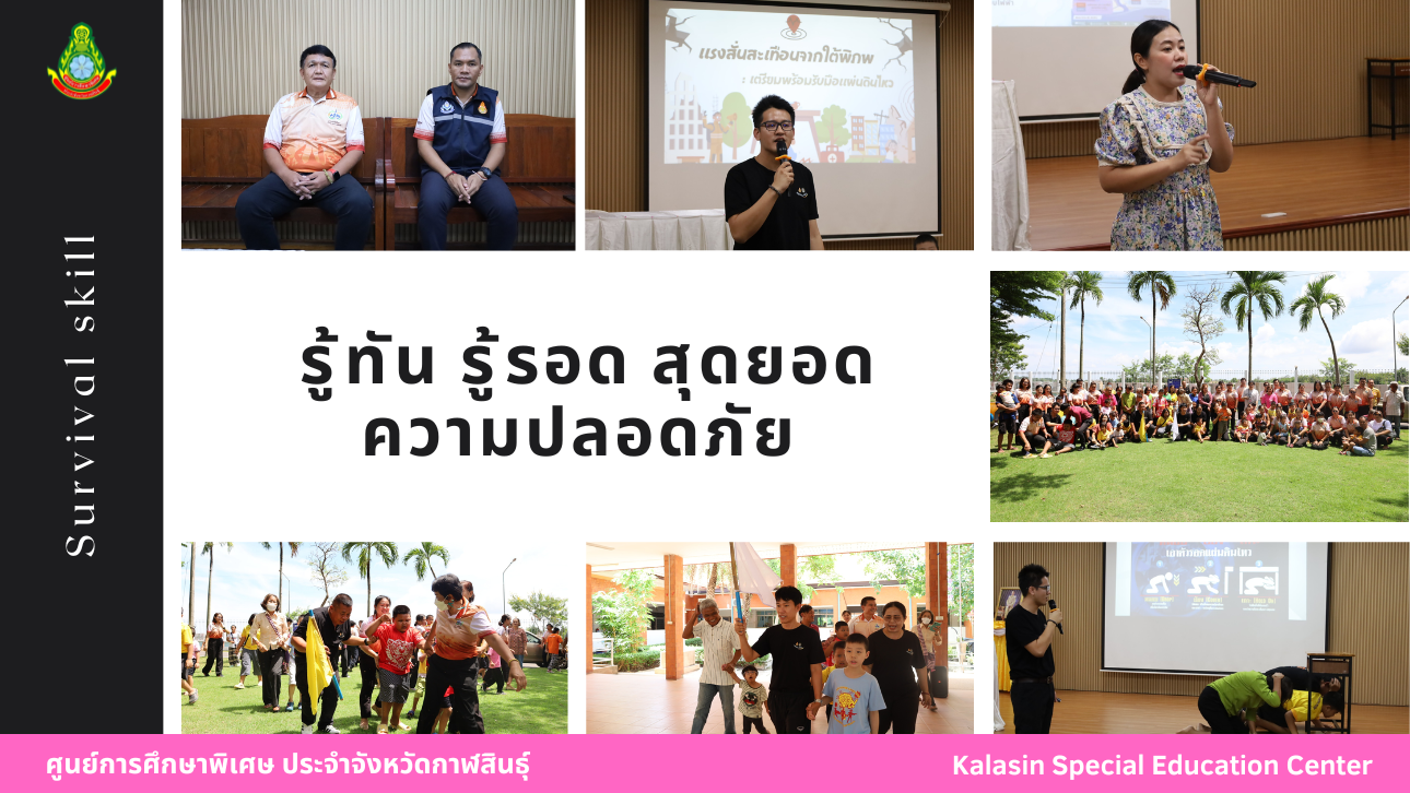 กิจกรรมเสริมหลักสูตรการฝึกอบรมให้เกิดทักษะการเผชิญเหตุแผ่นดินไหวและภัยพิบัติ