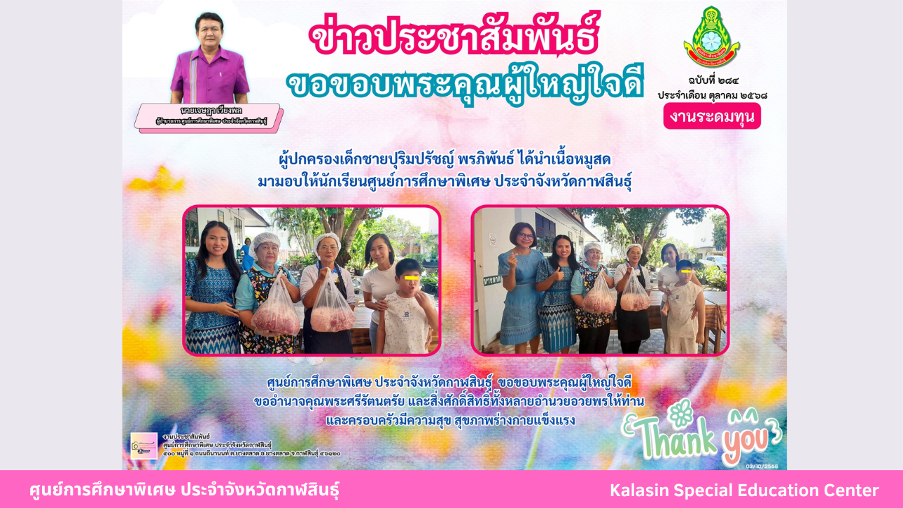 ผู้ปกครองเด็กชายปุริมปรัชญ์ พรภิพันธ์ ได้นำเนื้อหมูสด  มามอบให้นักเรียนศูนย์การศึกษาพิเศษ ประจำจังหวัดกาฬสินธ์ุ